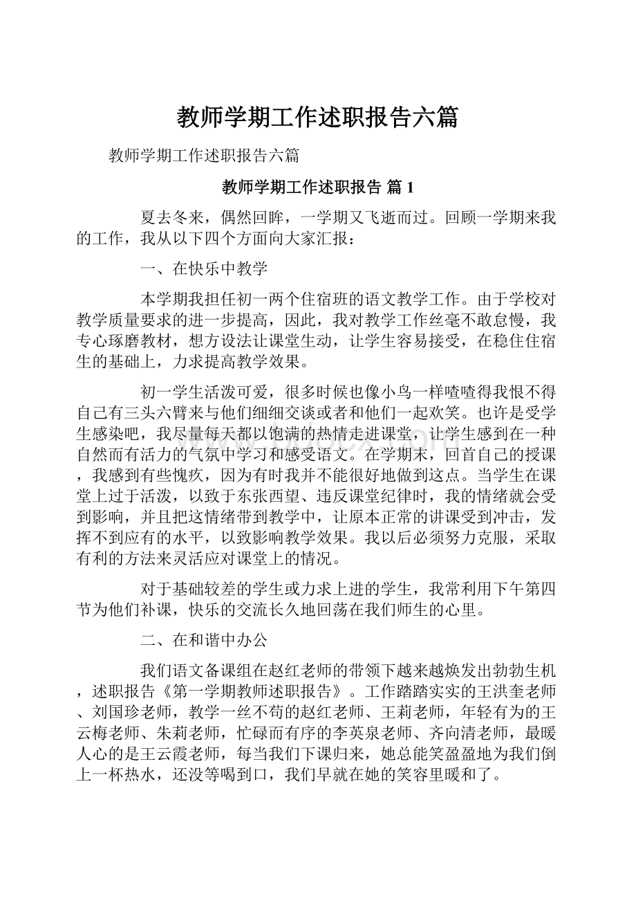 教师学期工作述职报告六篇.docx_第1页