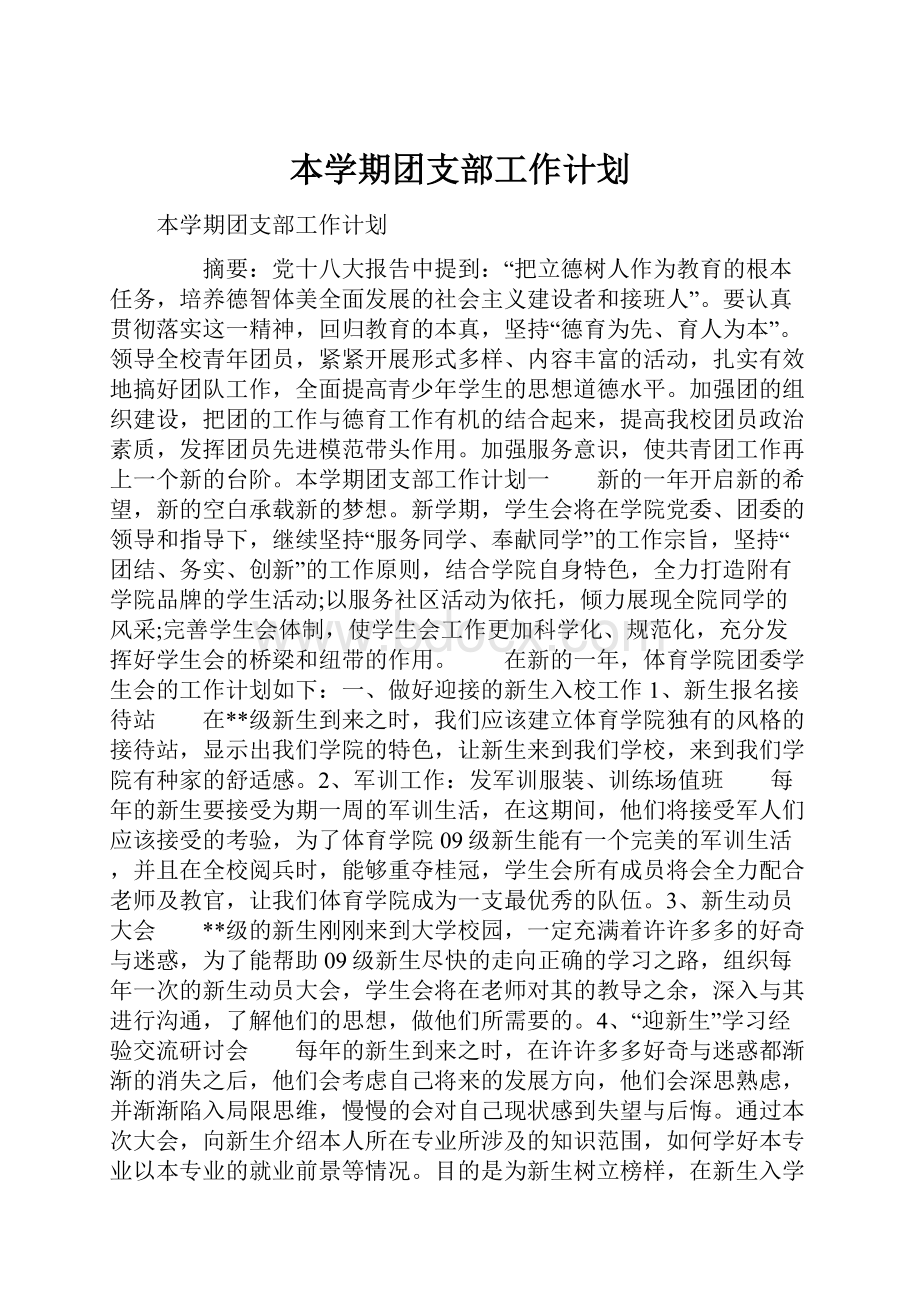 本学期团支部工作计划.docx