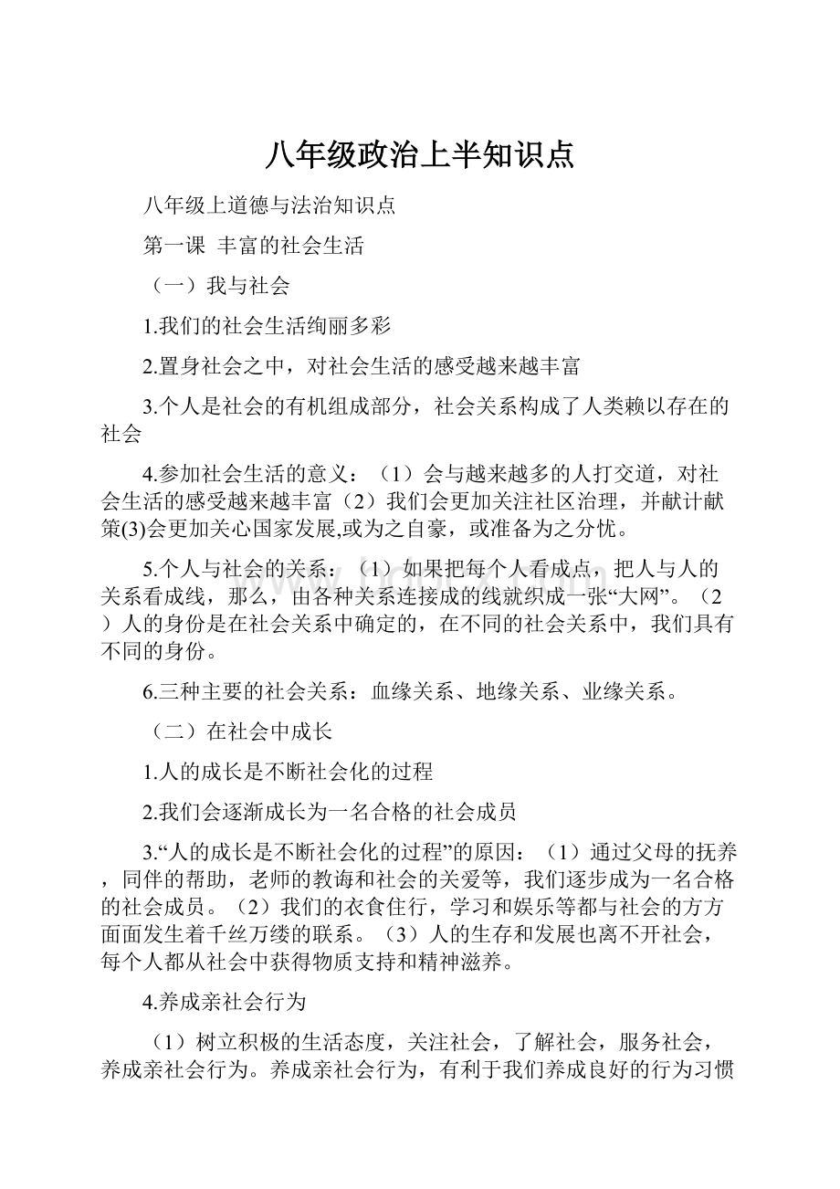 八年级政治上半知识点.docx