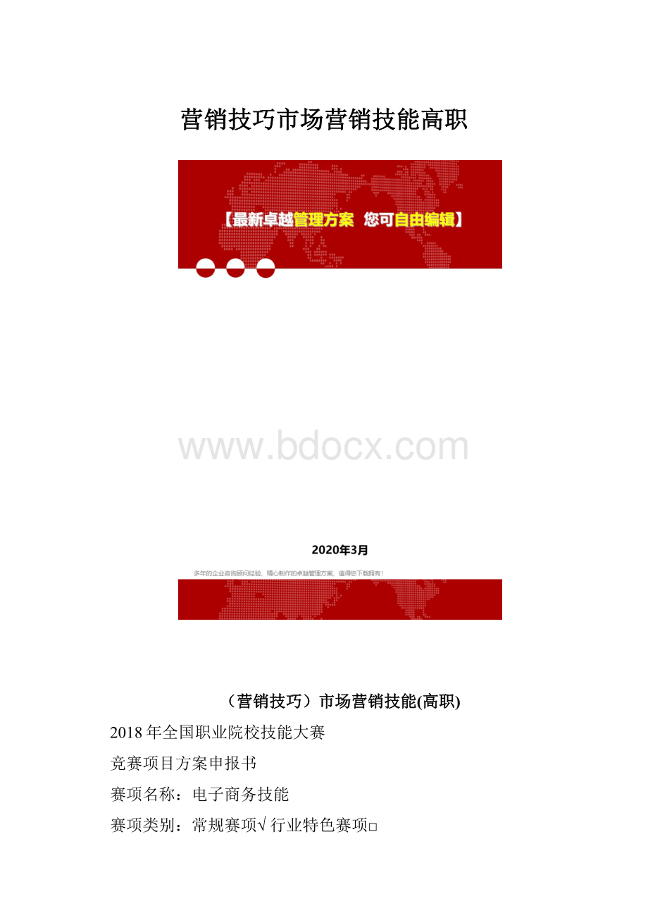 营销技巧市场营销技能高职.docx