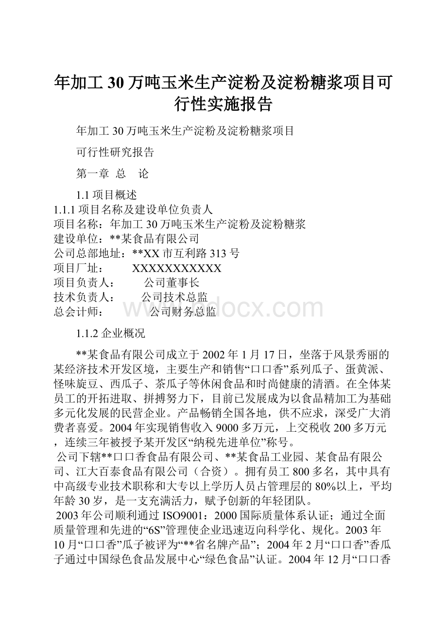 年加工30万吨玉米生产淀粉及淀粉糖浆项目可行性实施报告.docx_第1页