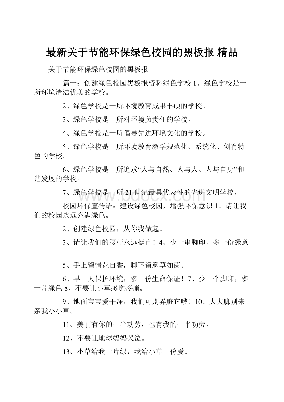 最新关于节能环保绿色校园的黑板报 精品.docx