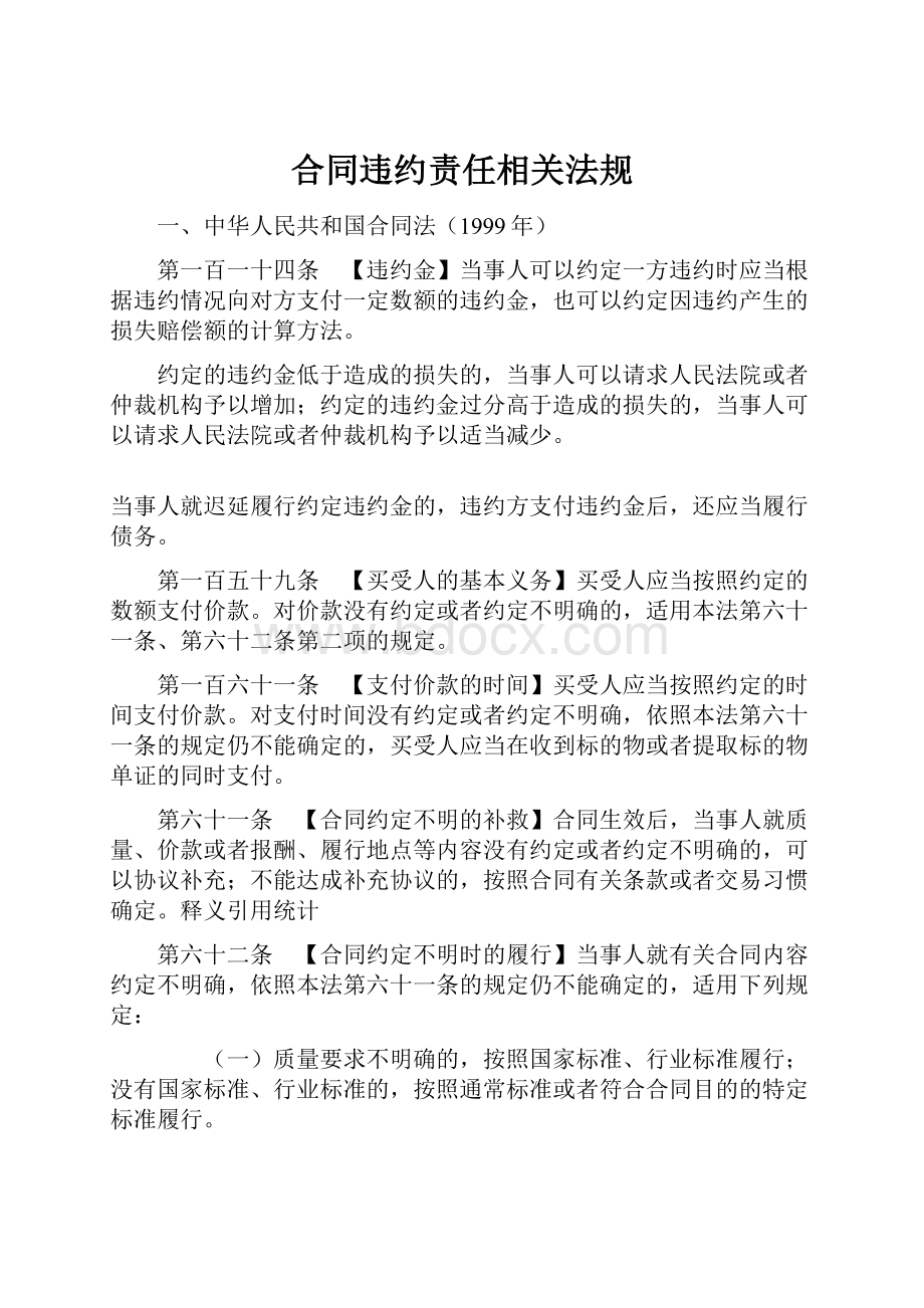 合同违约责任相关法规.docx