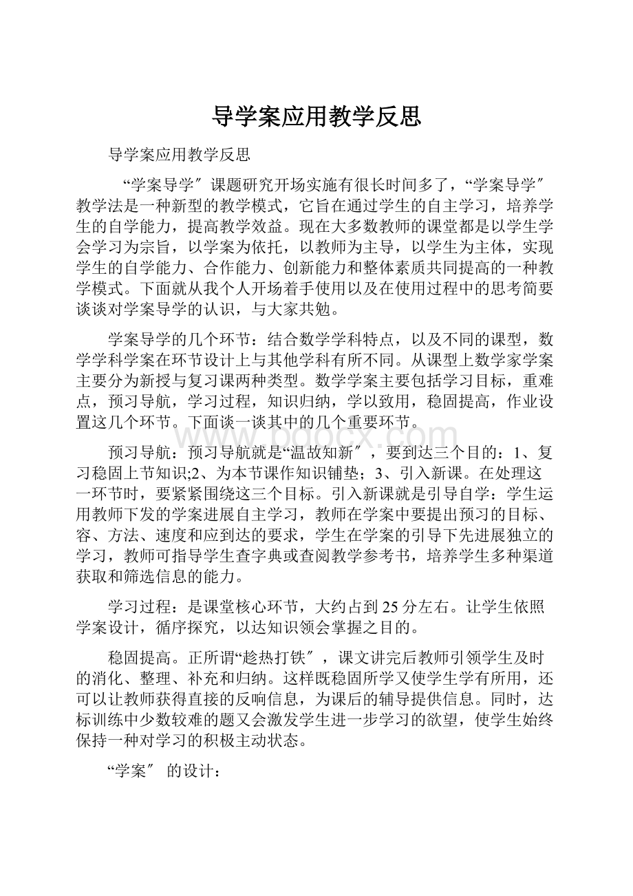 导学案应用教学反思.docx