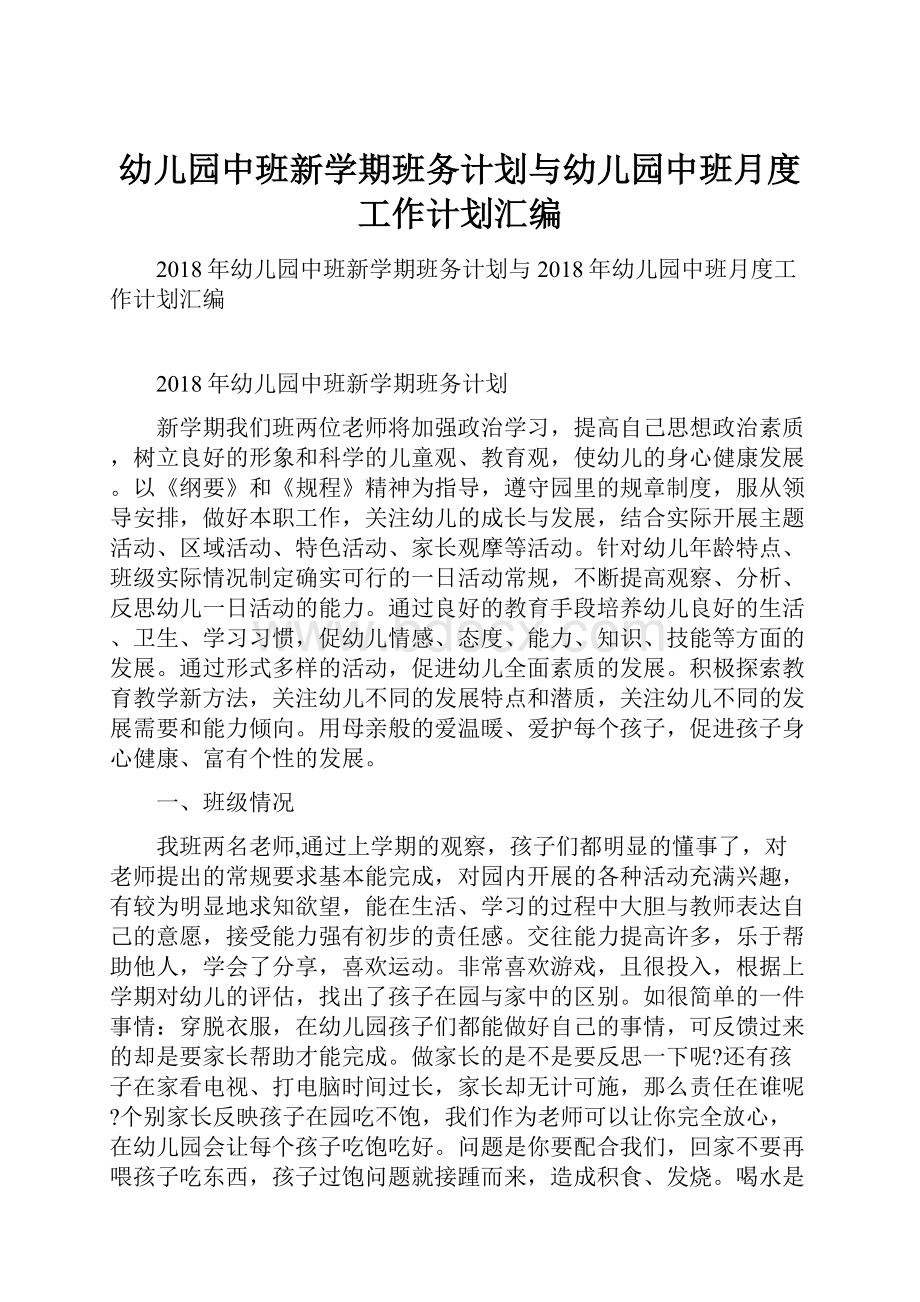 幼儿园中班新学期班务计划与幼儿园中班月度工作计划汇编.docx_第1页