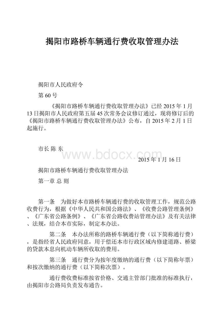 揭阳市路桥车辆通行费收取管理办法.docx