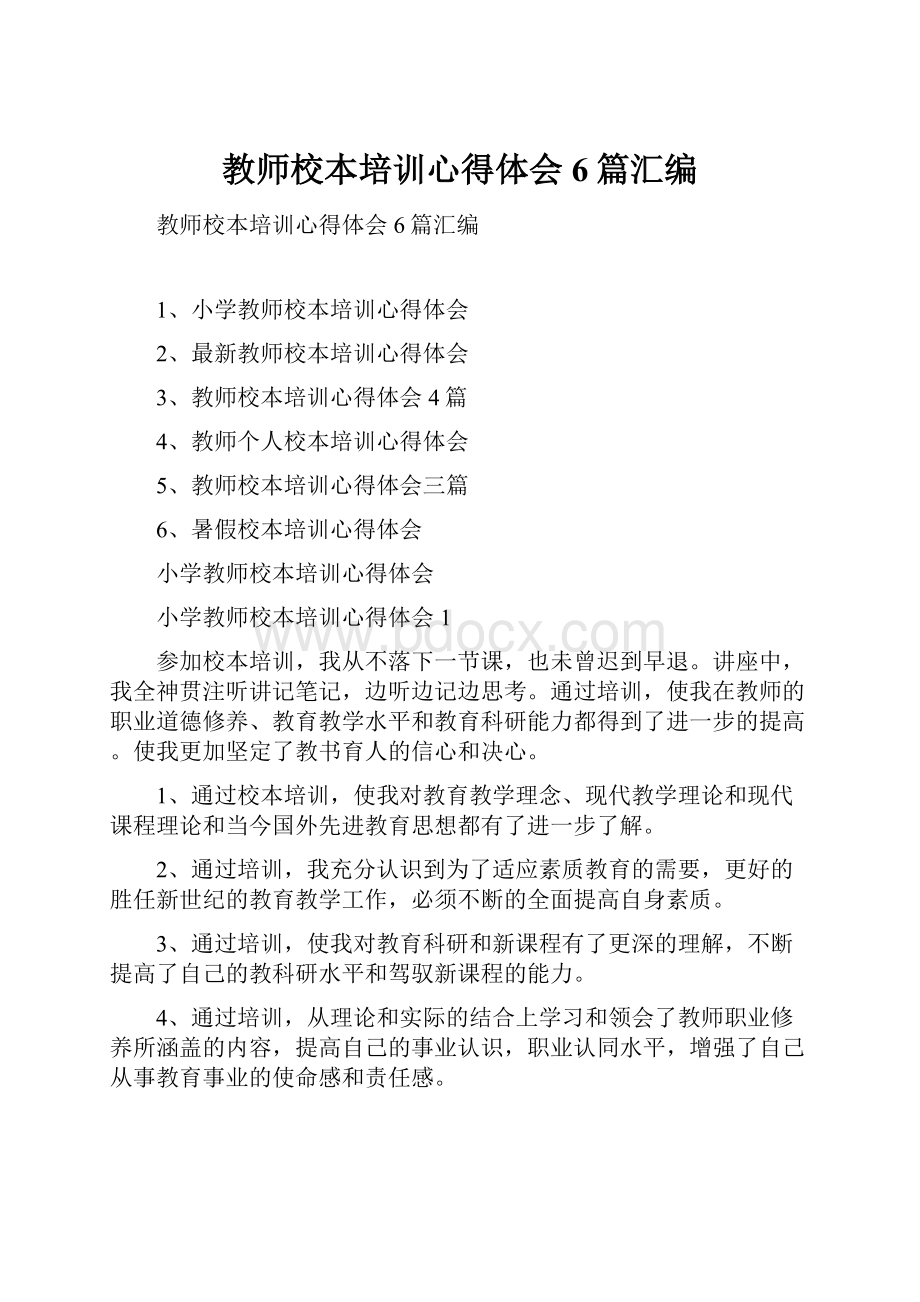 教师校本培训心得体会6篇汇编.docx