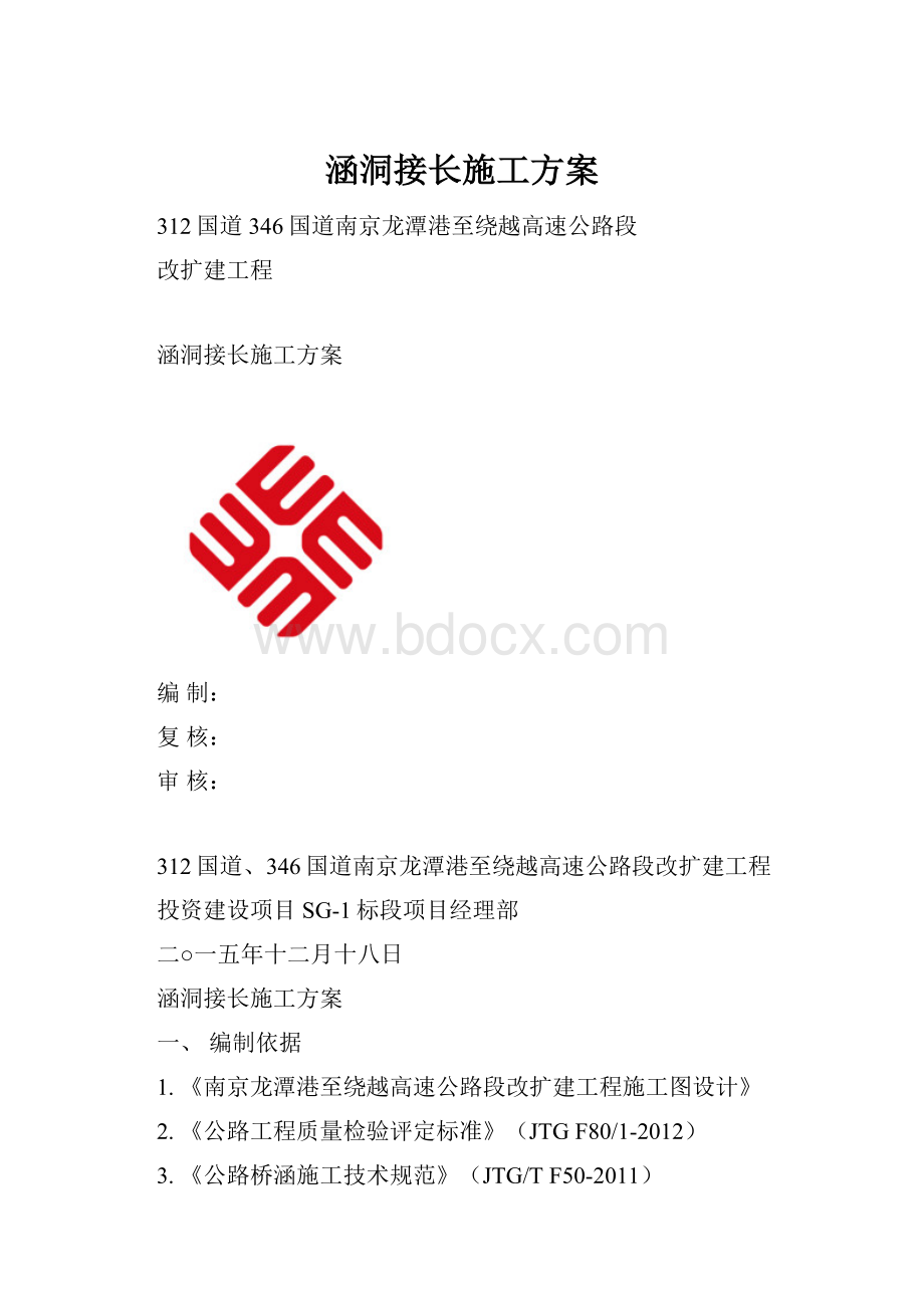 涵洞接长施工方案.docx_第1页