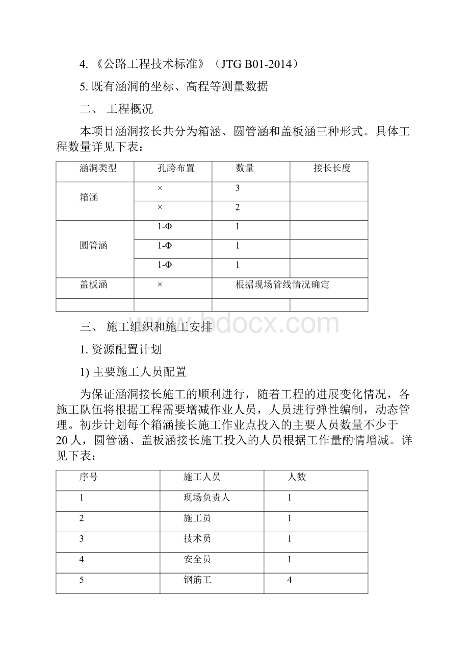 涵洞接长施工方案.docx_第2页