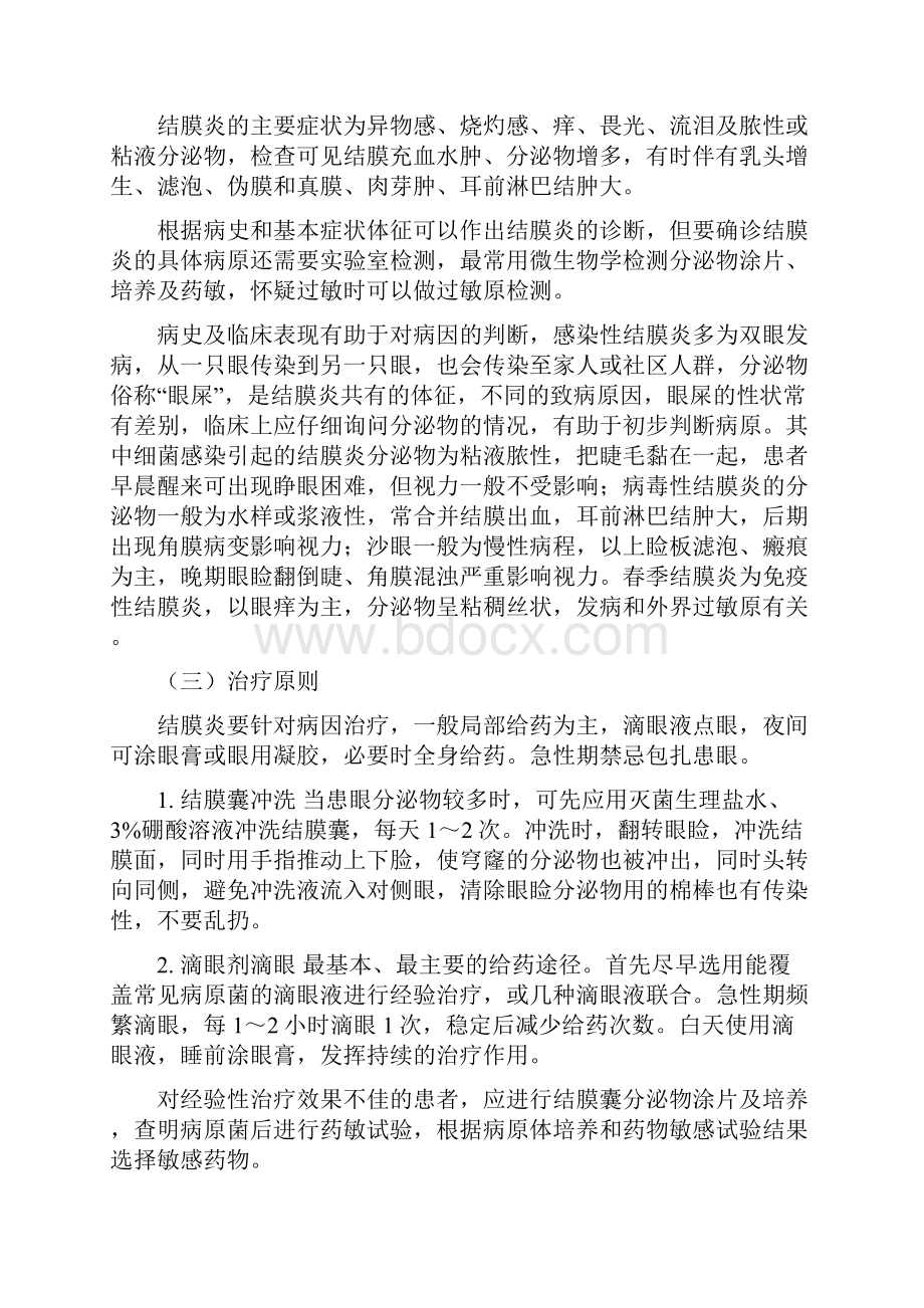 眼科常见疾病地药物治疗学.docx_第2页