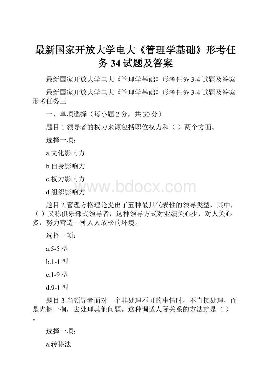 最新国家开放大学电大《管理学基础》形考任务34试题及答案.docx_第1页