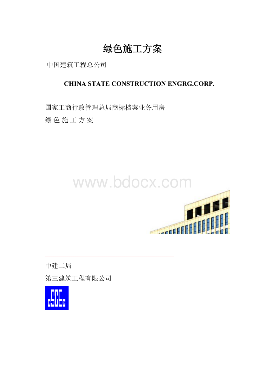 绿色施工方案.docx