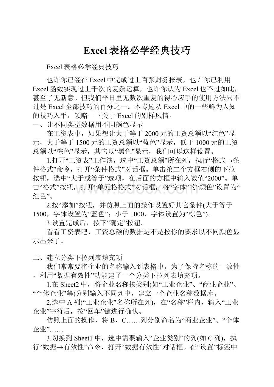 Excel表格必学经典技巧.docx