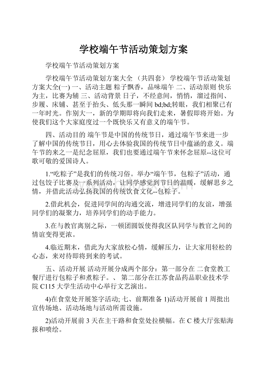 学校端午节活动策划方案.docx