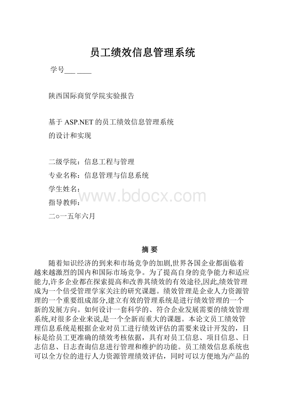 员工绩效信息管理系统.docx