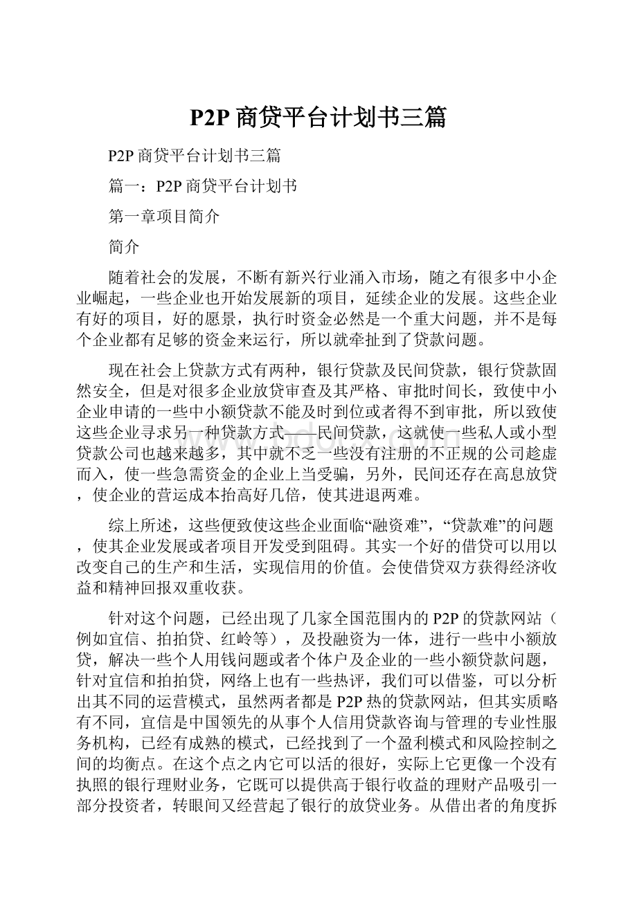 P2P商贷平台计划书三篇.docx_第1页