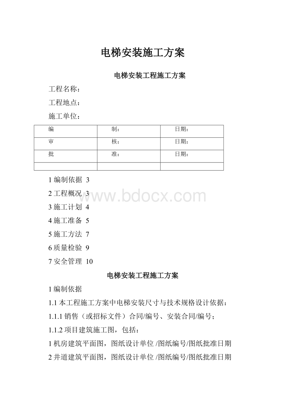 电梯安装施工方案.docx