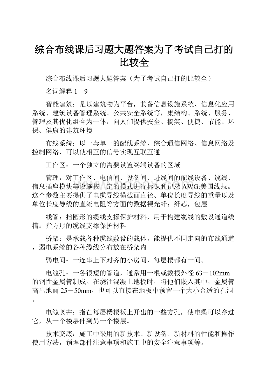 综合布线课后习题大题答案为了考试自己打的比较全.docx