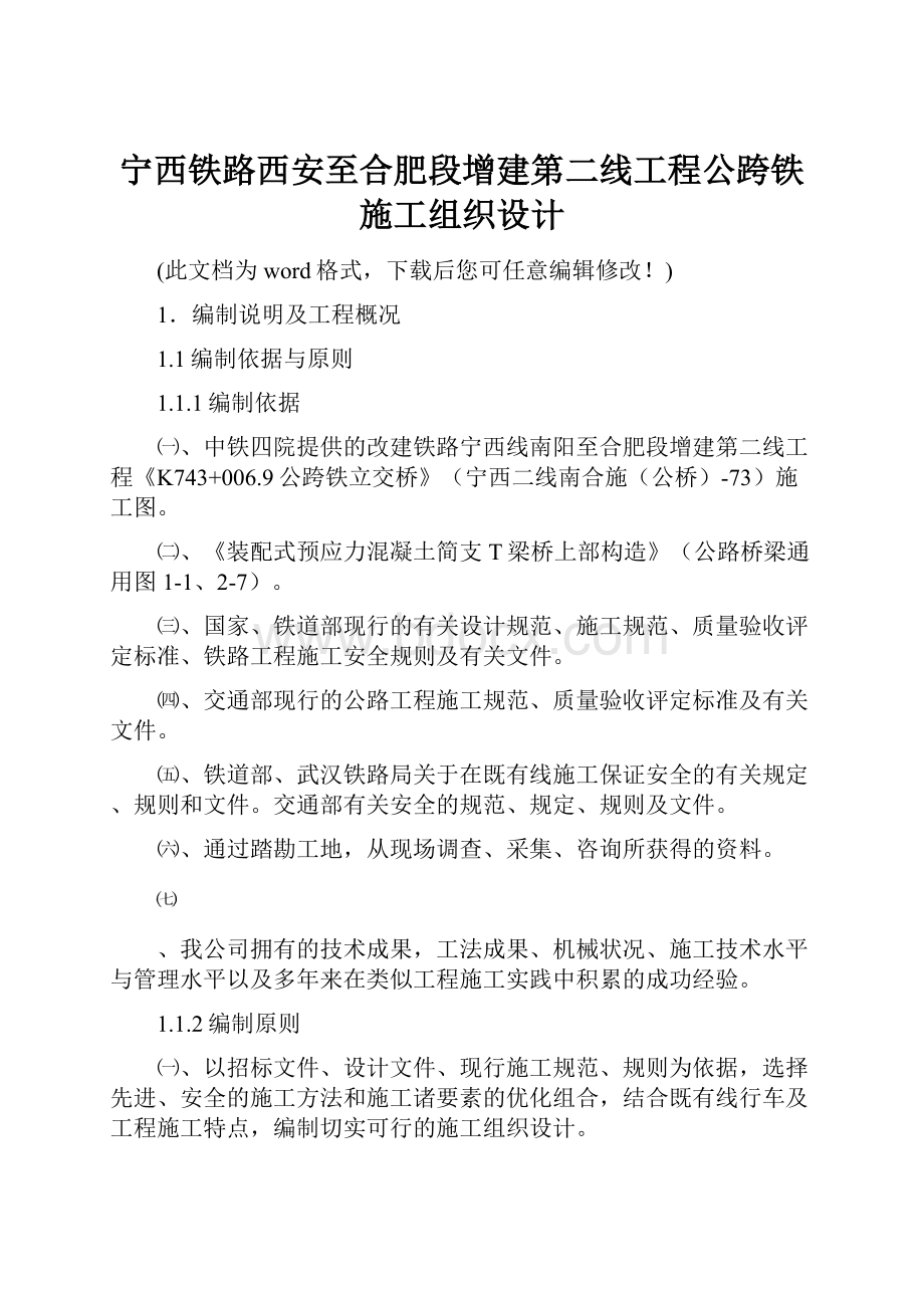 宁西铁路西安至合肥段增建第二线工程公跨铁施工组织设计.docx_第1页