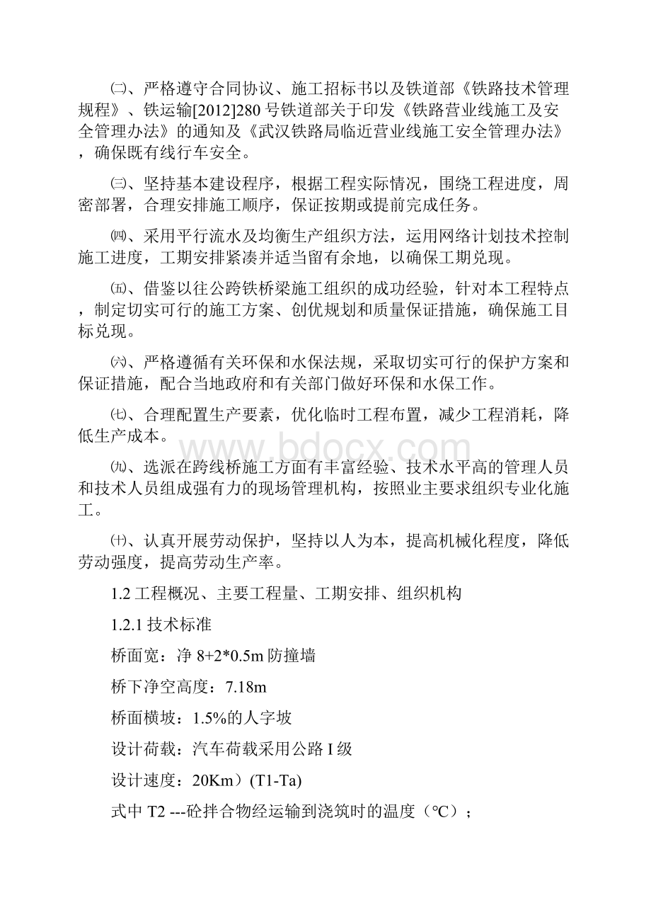 宁西铁路西安至合肥段增建第二线工程公跨铁施工组织设计.docx_第2页