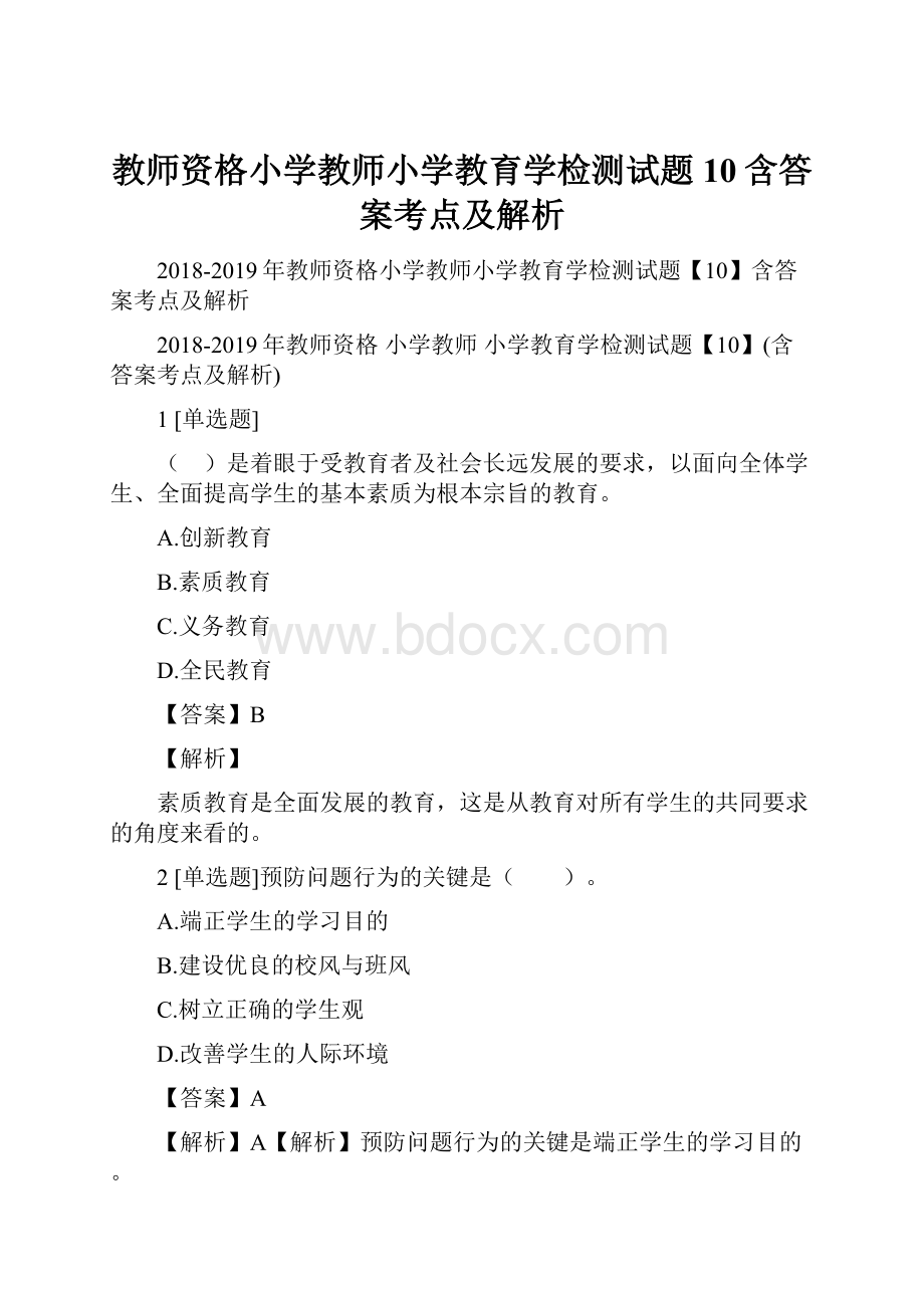 教师资格小学教师小学教育学检测试题10含答案考点及解析.docx_第1页