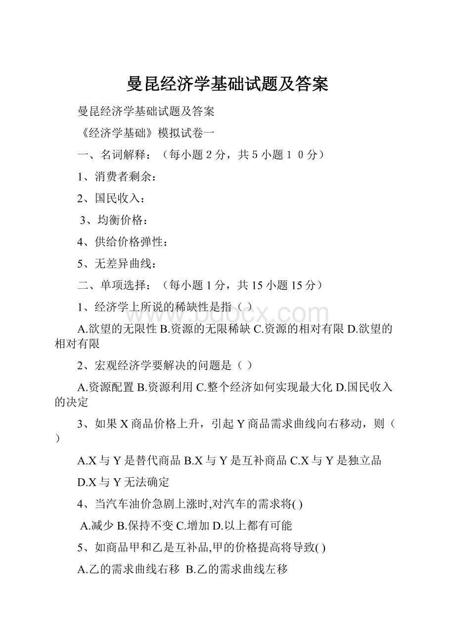 曼昆经济学基础试题及答案.docx