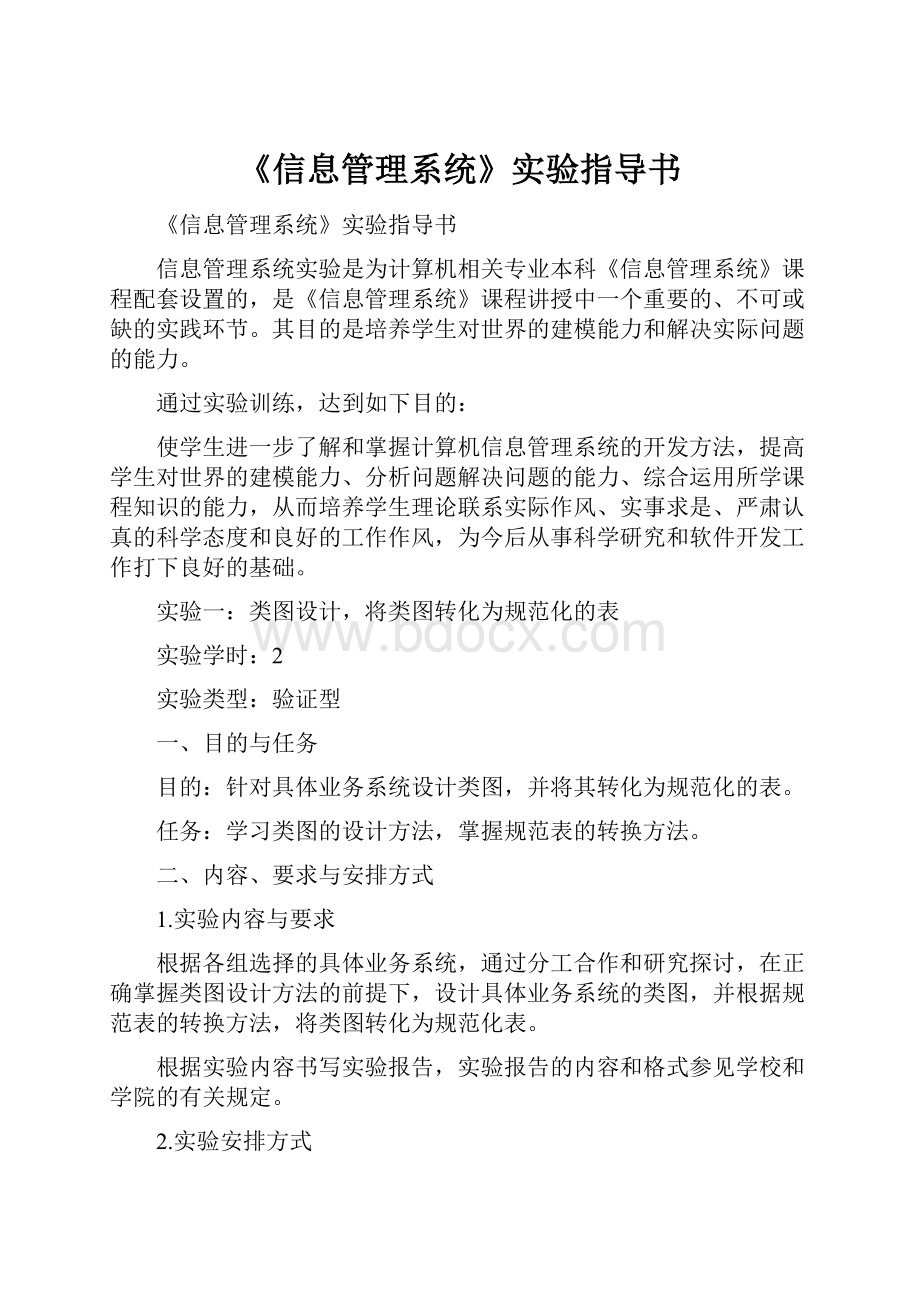 《信息管理系统》实验指导书.docx