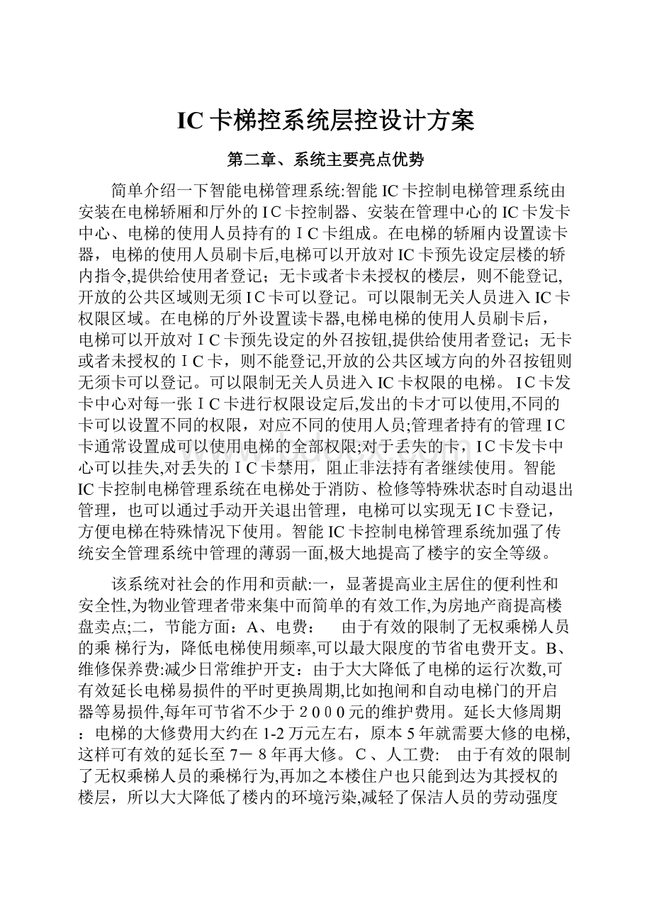 IC卡梯控系统层控设计方案.docx_第1页