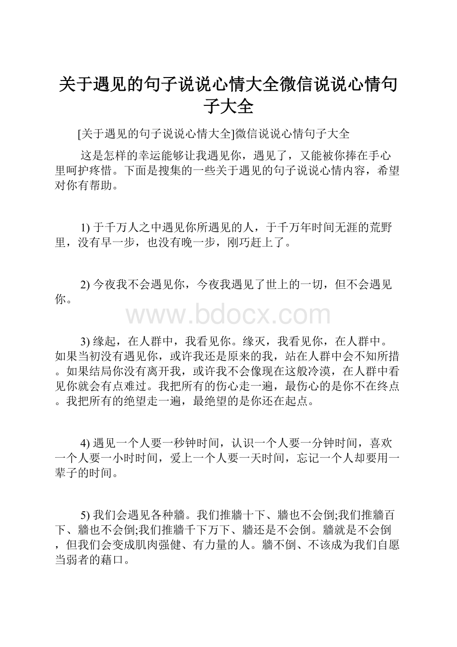 关于遇见的句子说说心情大全微信说说心情句子大全.docx