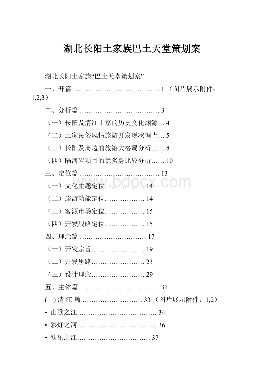 湖北长阳土家族巴土天堂策划案.docx_第1页