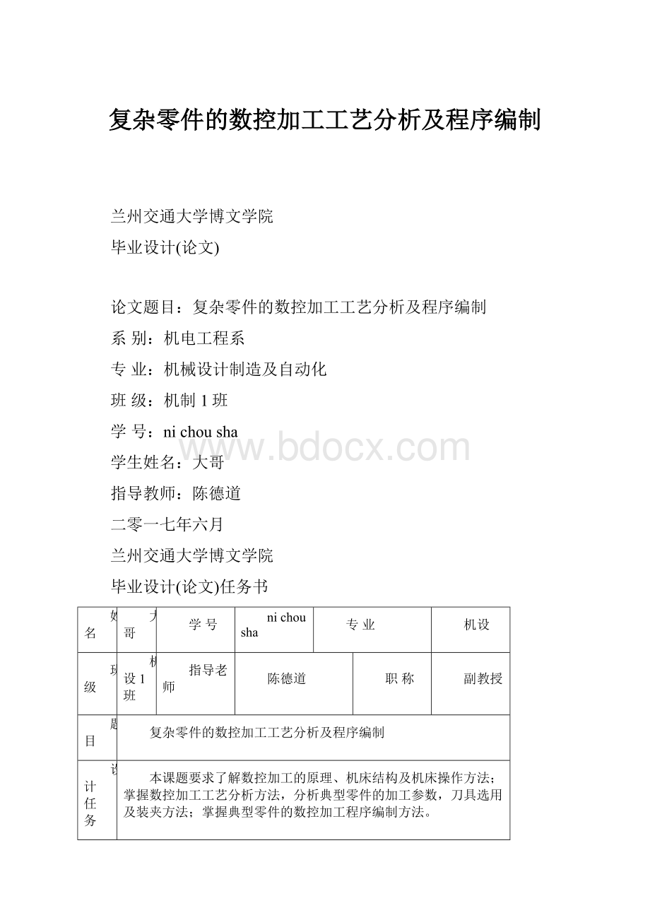 复杂零件的数控加工工艺分析及程序编制.docx