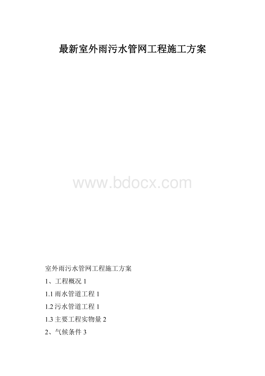 最新室外雨污水管网工程施工方案.docx