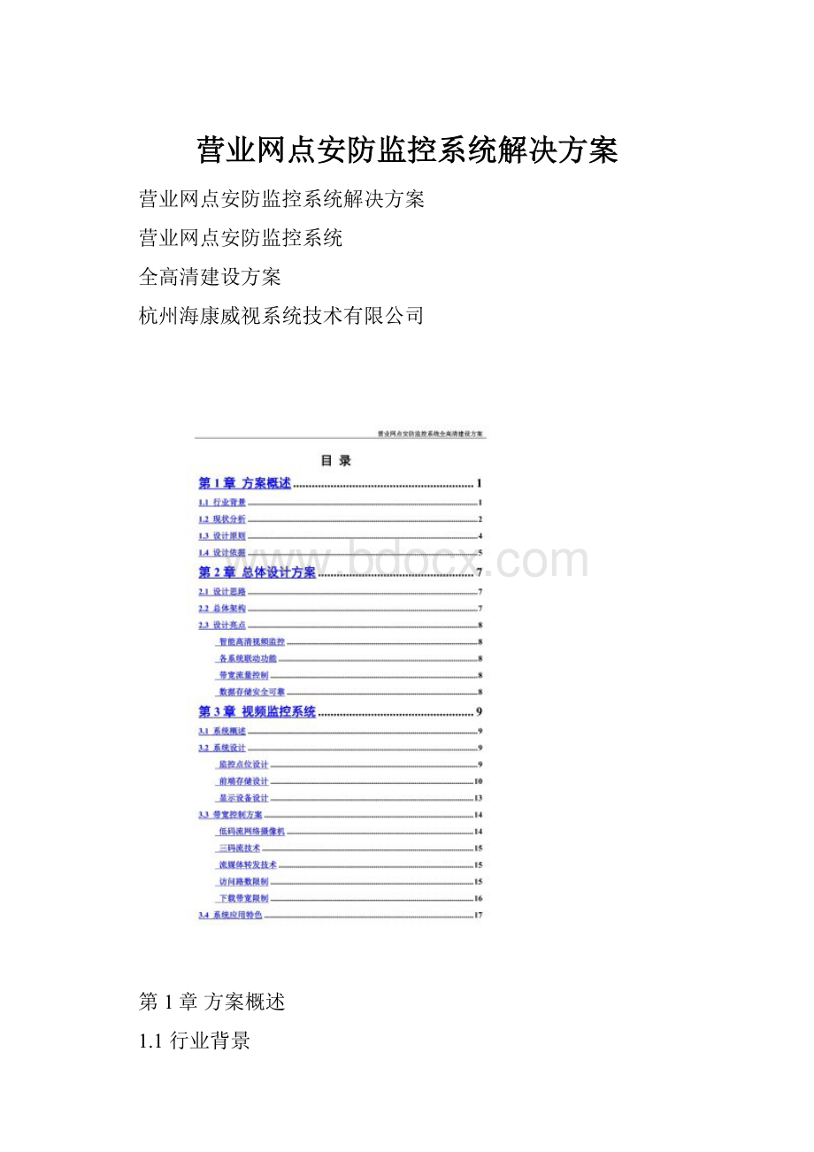营业网点安防监控系统解决方案.docx