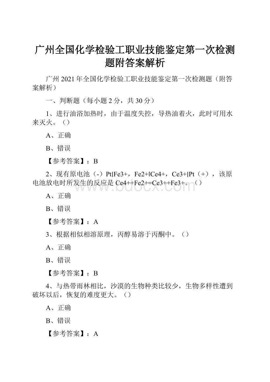 广州全国化学检验工职业技能鉴定第一次检测题附答案解析.docx_第1页