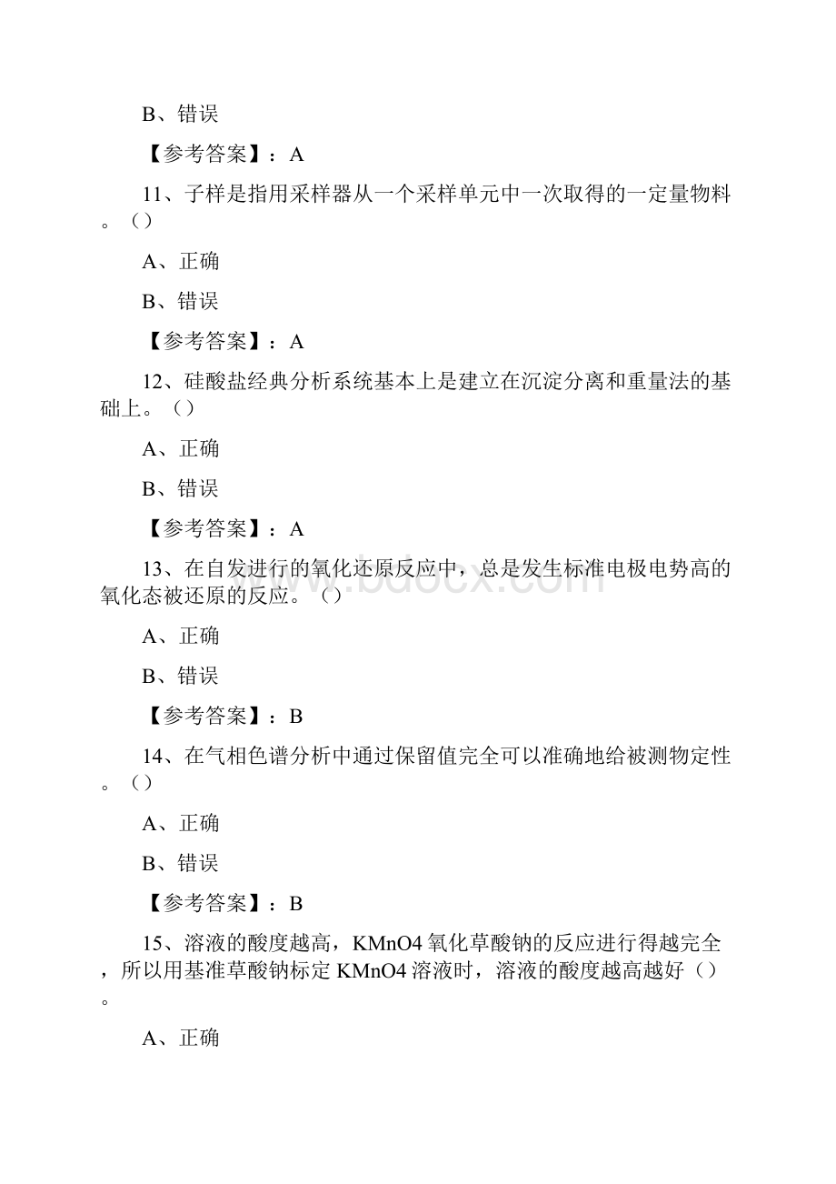 广州全国化学检验工职业技能鉴定第一次检测题附答案解析.docx_第3页