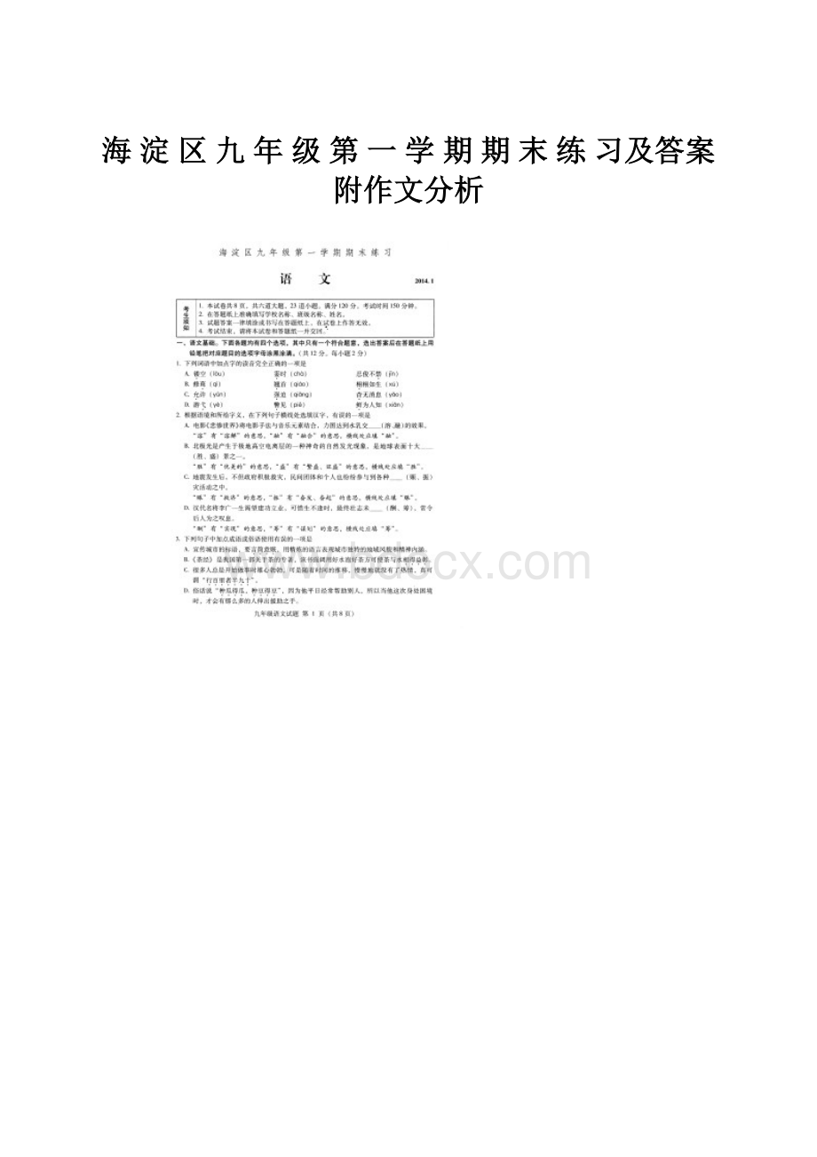 海 淀 区 九 年 级 第 一 学 期 期 末 练 习及答案附作文分析.docx_第1页