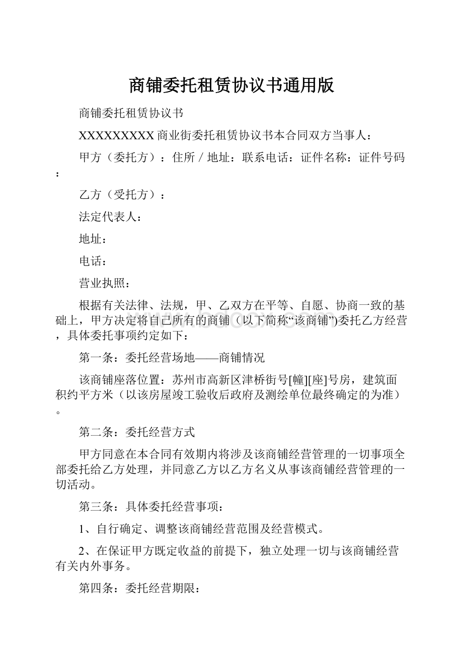 商铺委托租赁协议书通用版.docx