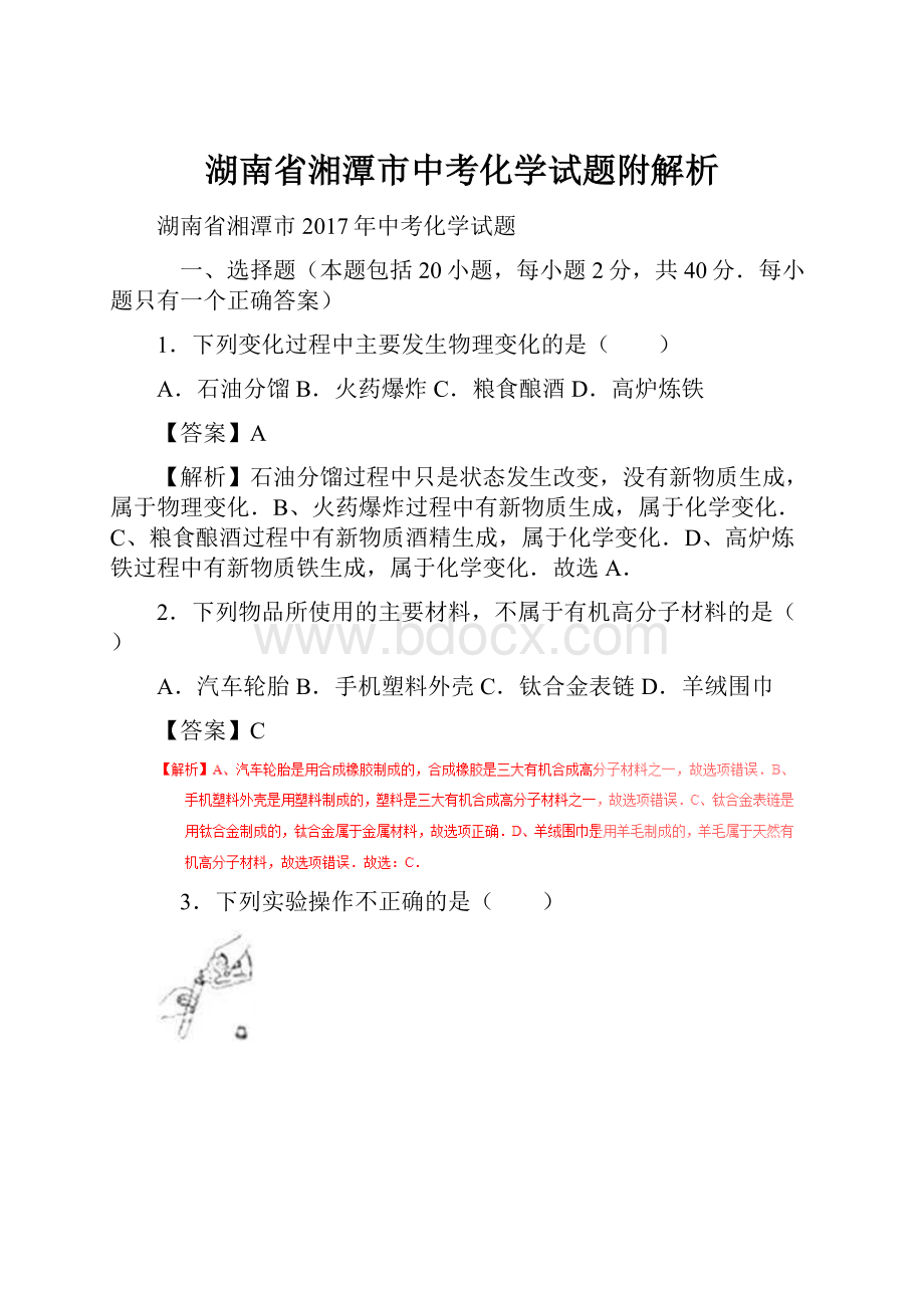 湖南省湘潭市中考化学试题附解析.docx_第1页