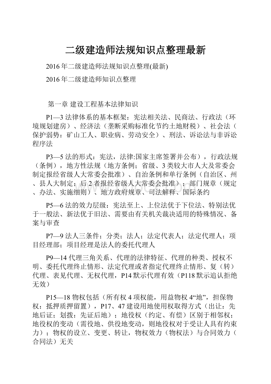 二级建造师法规知识点整理最新.docx