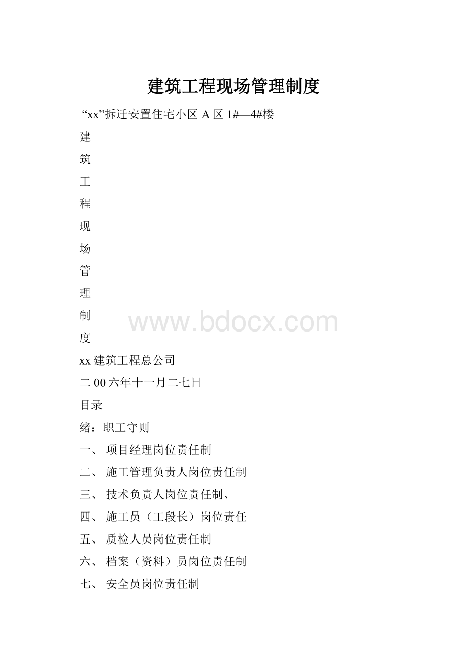 建筑工程现场管理制度.docx