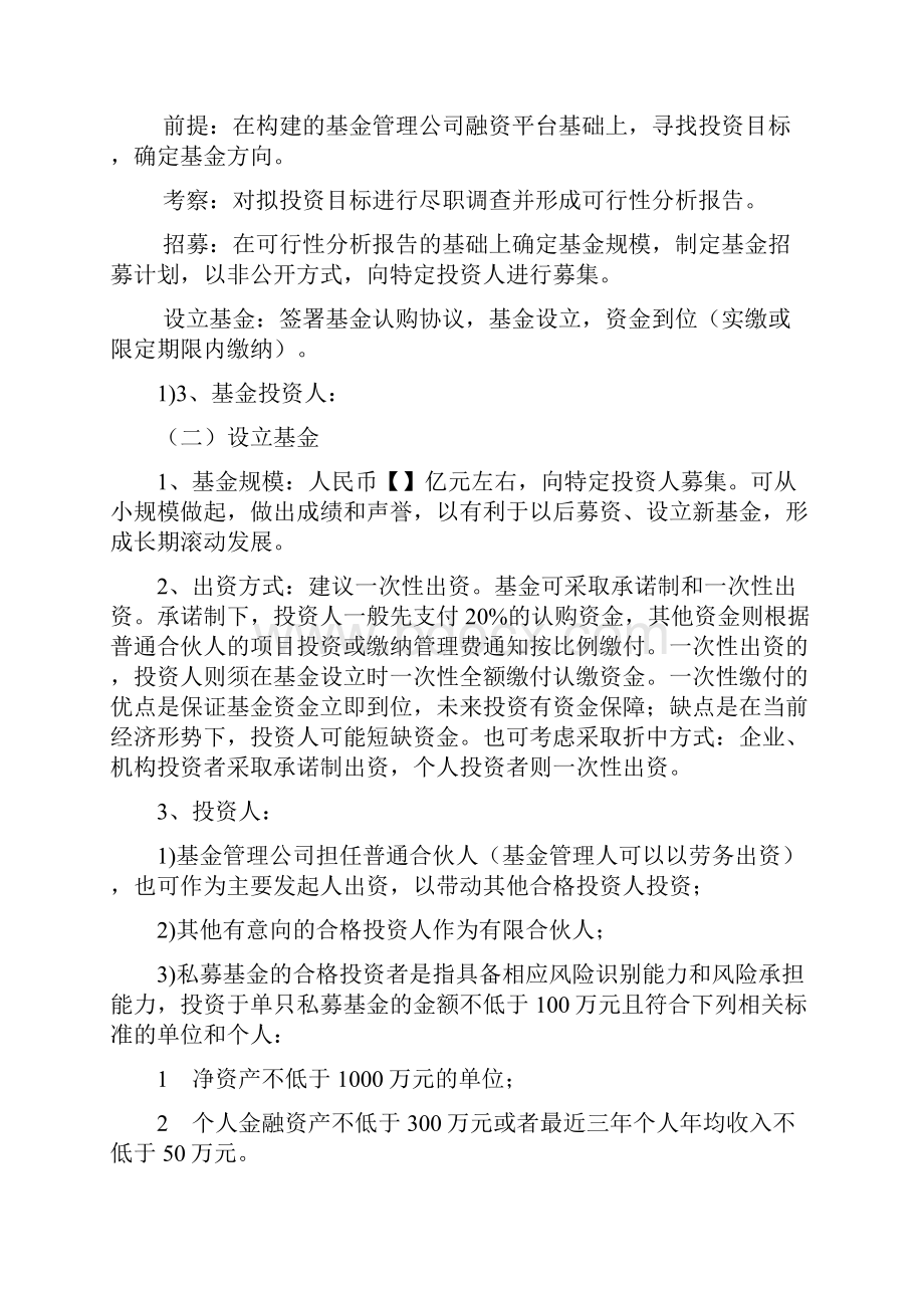 私募基金有限合伙设立及运营实施方案基金设立资料文档.docx_第2页