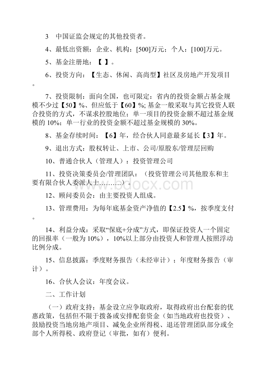 私募基金有限合伙设立及运营实施方案基金设立资料文档.docx_第3页