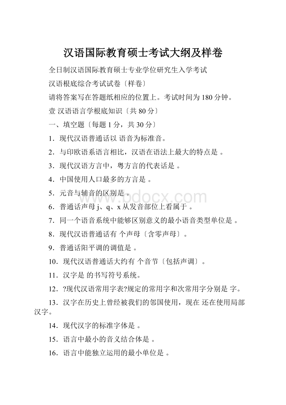 汉语国际教育硕士考试大纲及样卷.docx