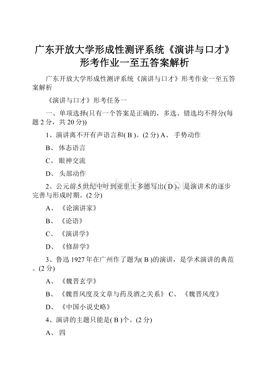 广东开放大学形成性测评系统《演讲与口才》形考作业一至五答案解析.docx