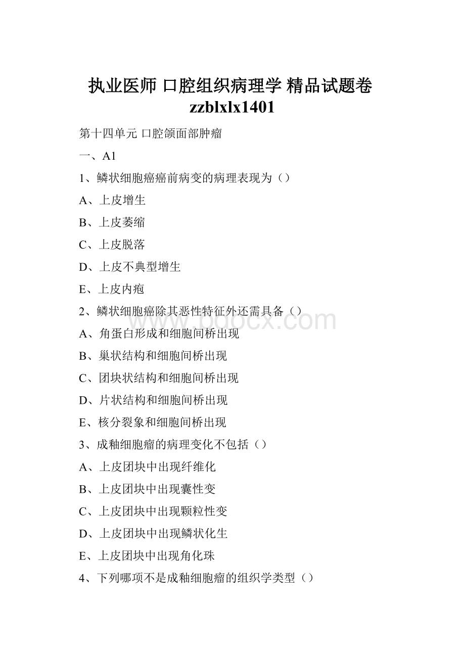 执业医师 口腔组织病理学 精品试题卷zzblxlx1401.docx