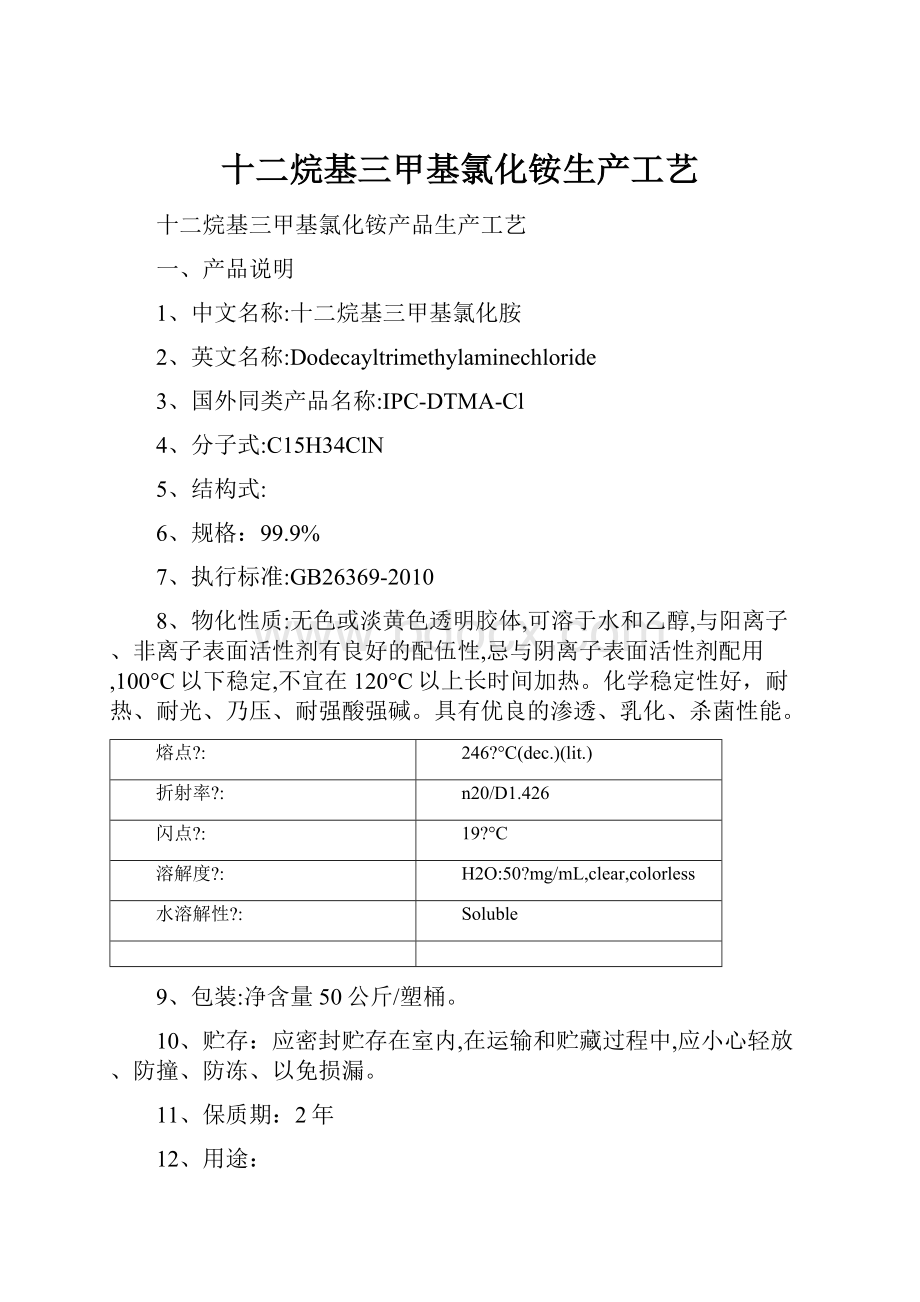 十二烷基三甲基氯化铵生产工艺.docx_第1页