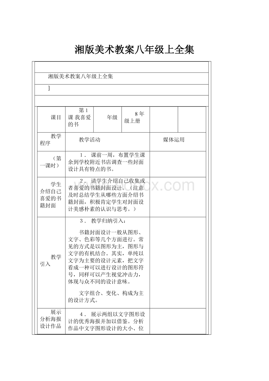 湘版美术教案八年级上全集.docx_第1页