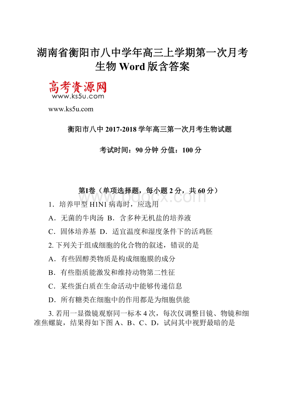 湖南省衡阳市八中学年高三上学期第一次月考 生物 Word版含答案.docx_第1页