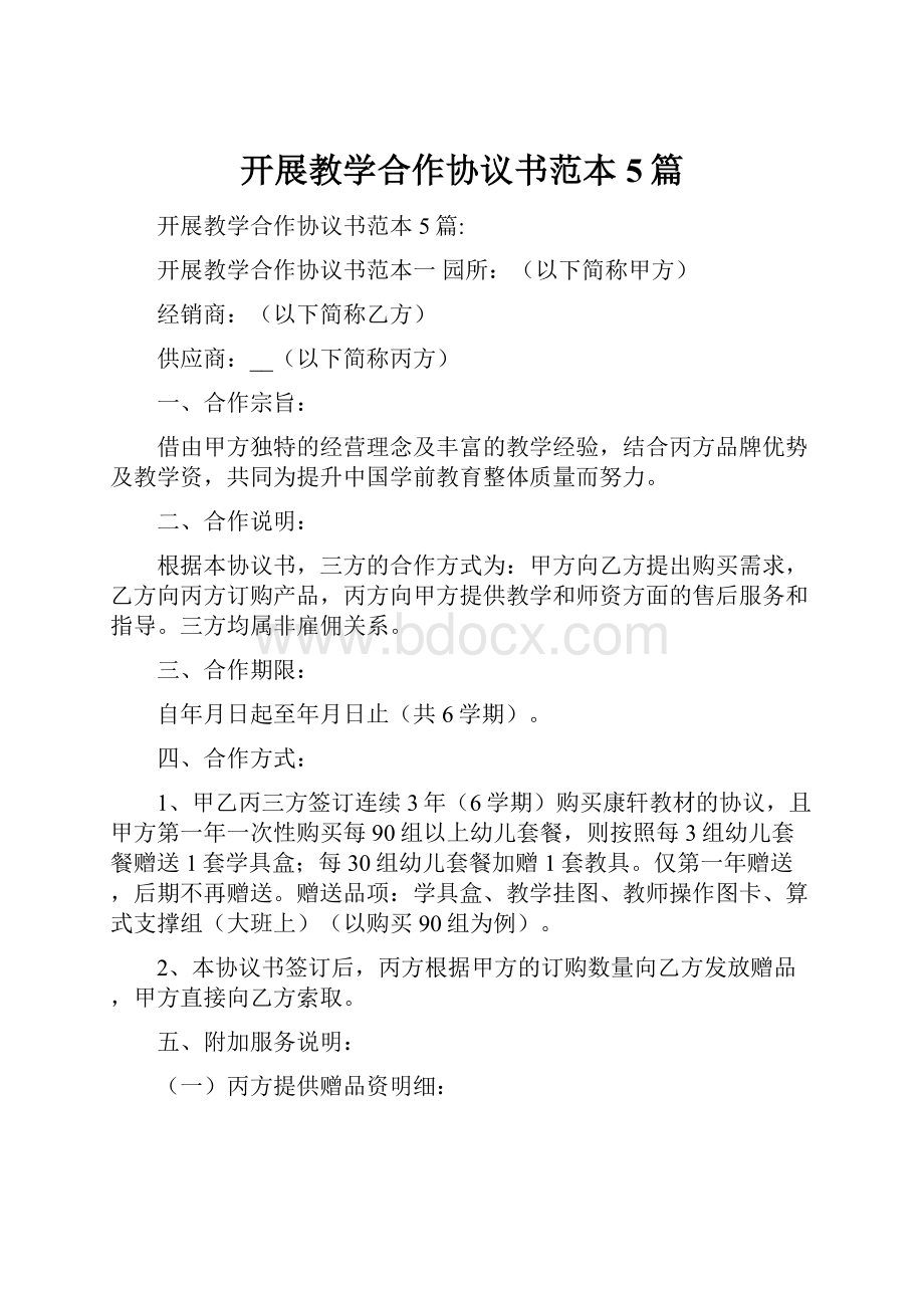 开展教学合作协议书范本5篇.docx