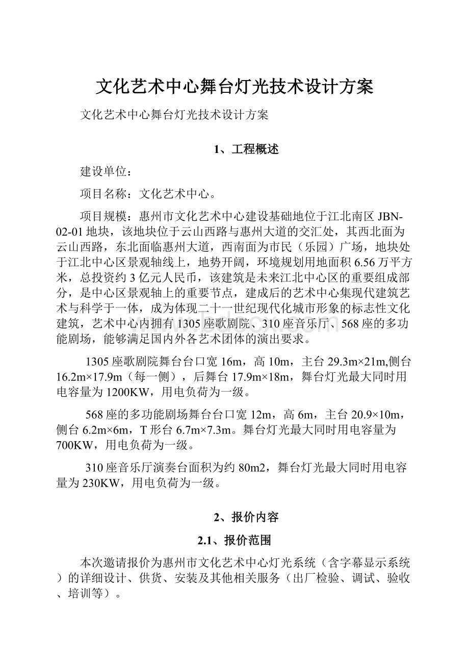 文化艺术中心舞台灯光技术设计方案.docx